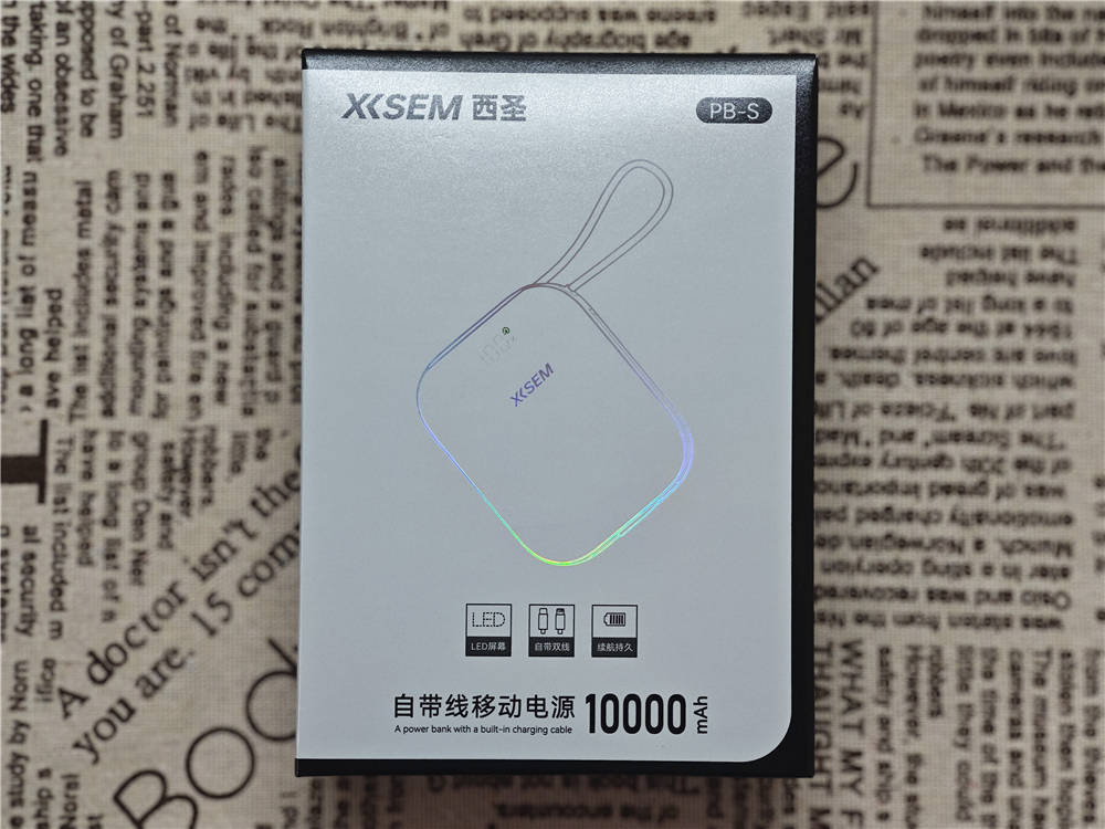 西圣PB-S半固态充电宝：自带双线，支持快充，安全耐用