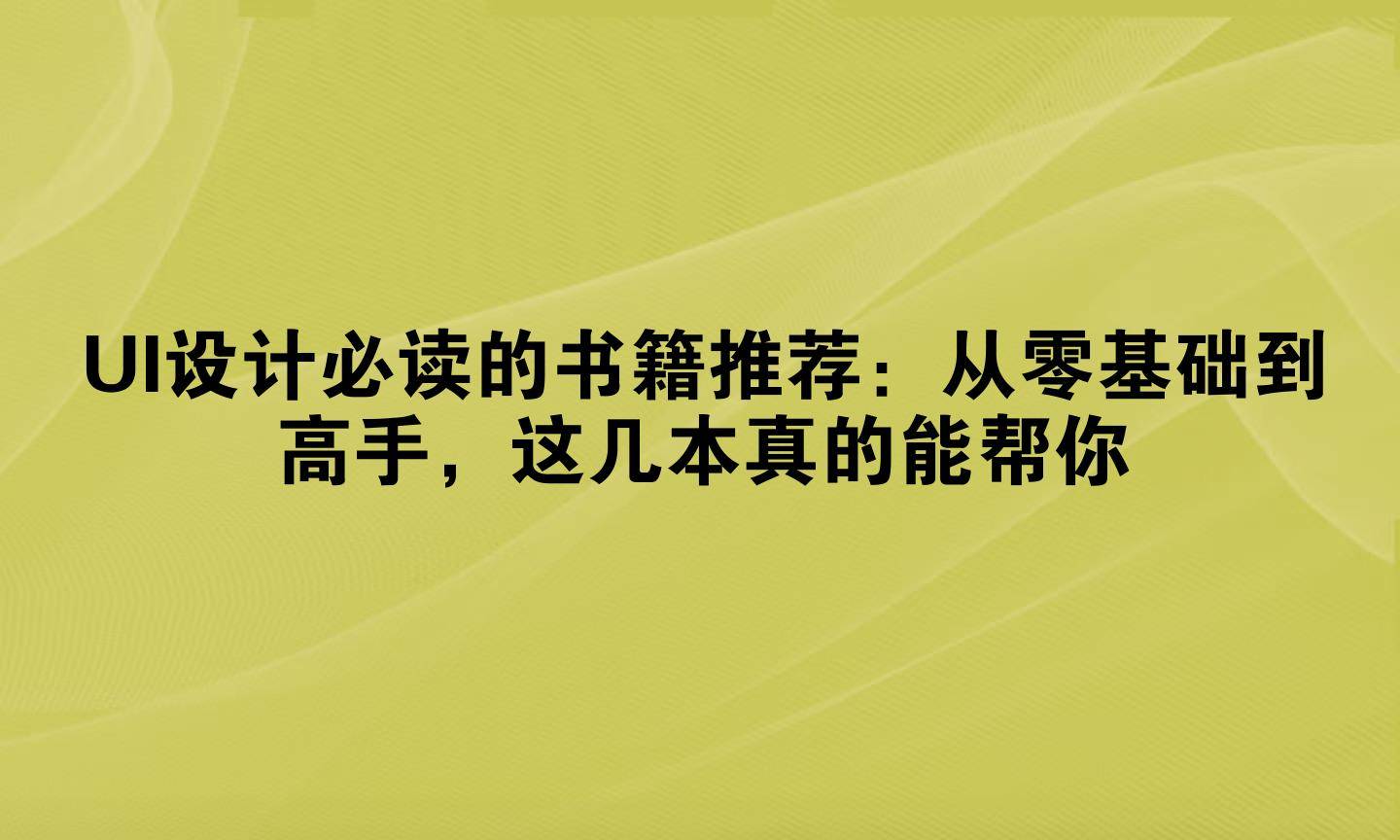UI设计必读的书籍推荐：从零基础到高手，这几本真的能帮你