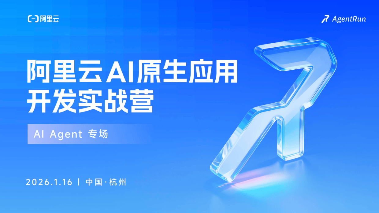 阿里云AI原生应用开发实战营—AI Agent 专场（杭州）