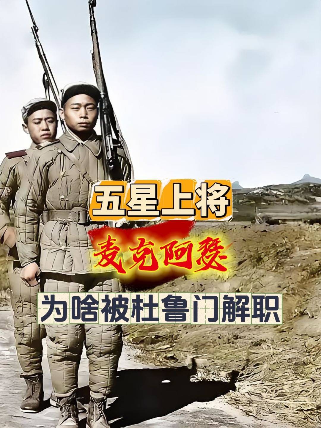 五星上将麦克阿瑟为何突然被杜鲁门解职?