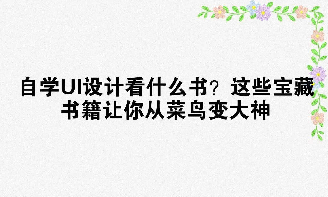 自学UI设计看什么书？这些宝藏书籍让你从菜鸟变大神