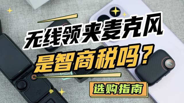 无线领夹麦克风哪个品牌值得买?深度测评+避坑指南,入手推荐