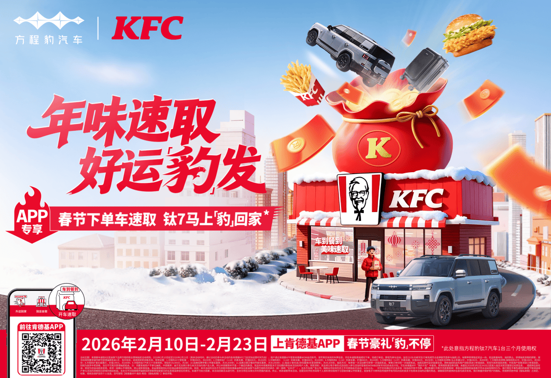 方程豹携手肯德基，共启“年味速取 好运豹发”马年大回馈