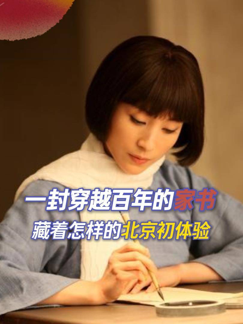 润之哥亲启:一封穿越百年的家书,藏着怎样的北京初体验?
