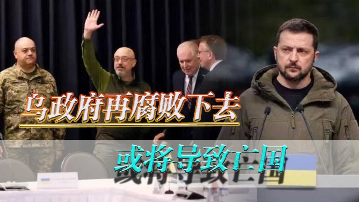“前方吃紧，后方紧吃”，泽连斯基警告自家官员，新一轮反腐开始
