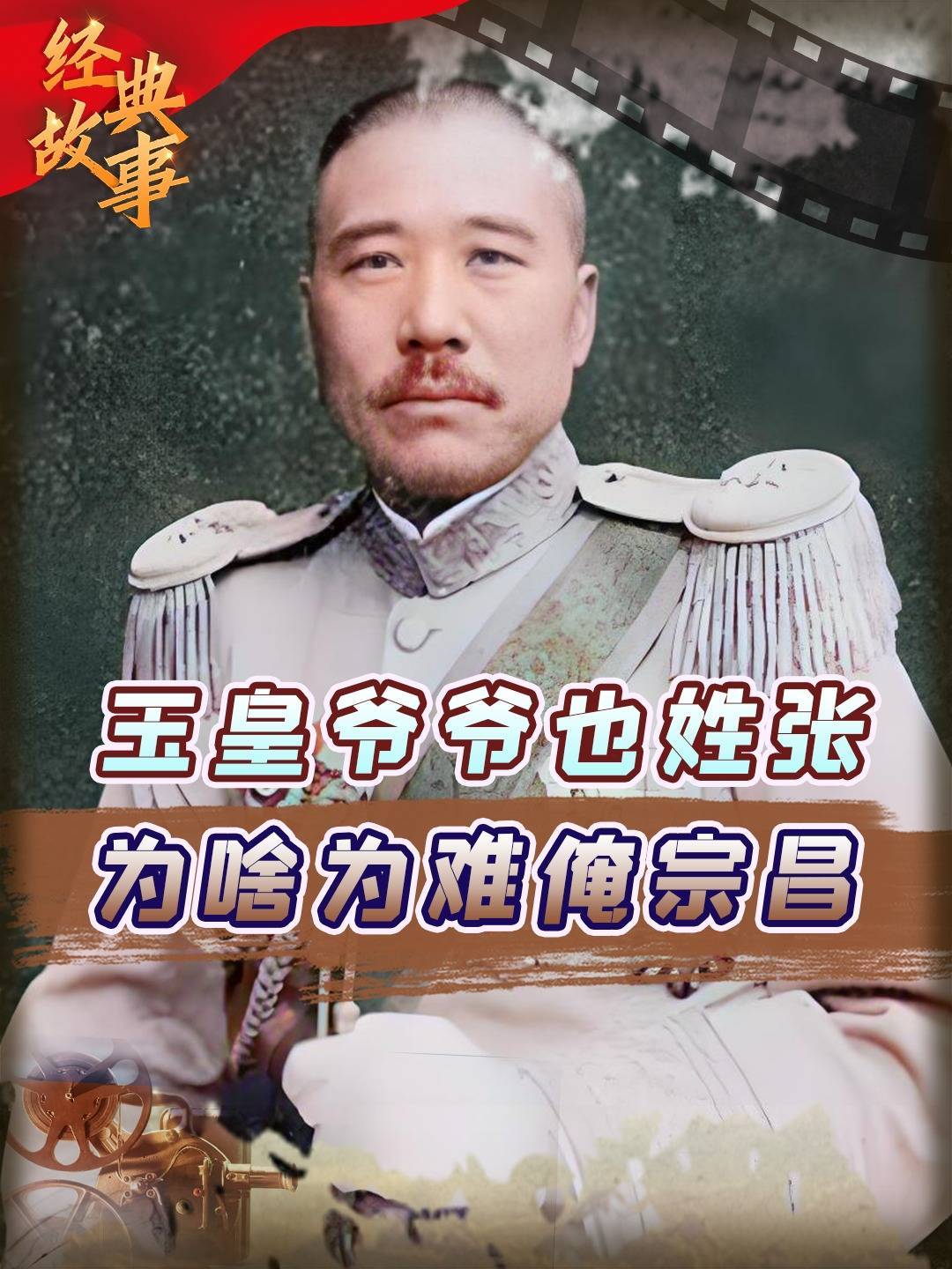 24年张宗昌绝版影像,身高近2米有23个姨太太,作诗胜在迷之自信