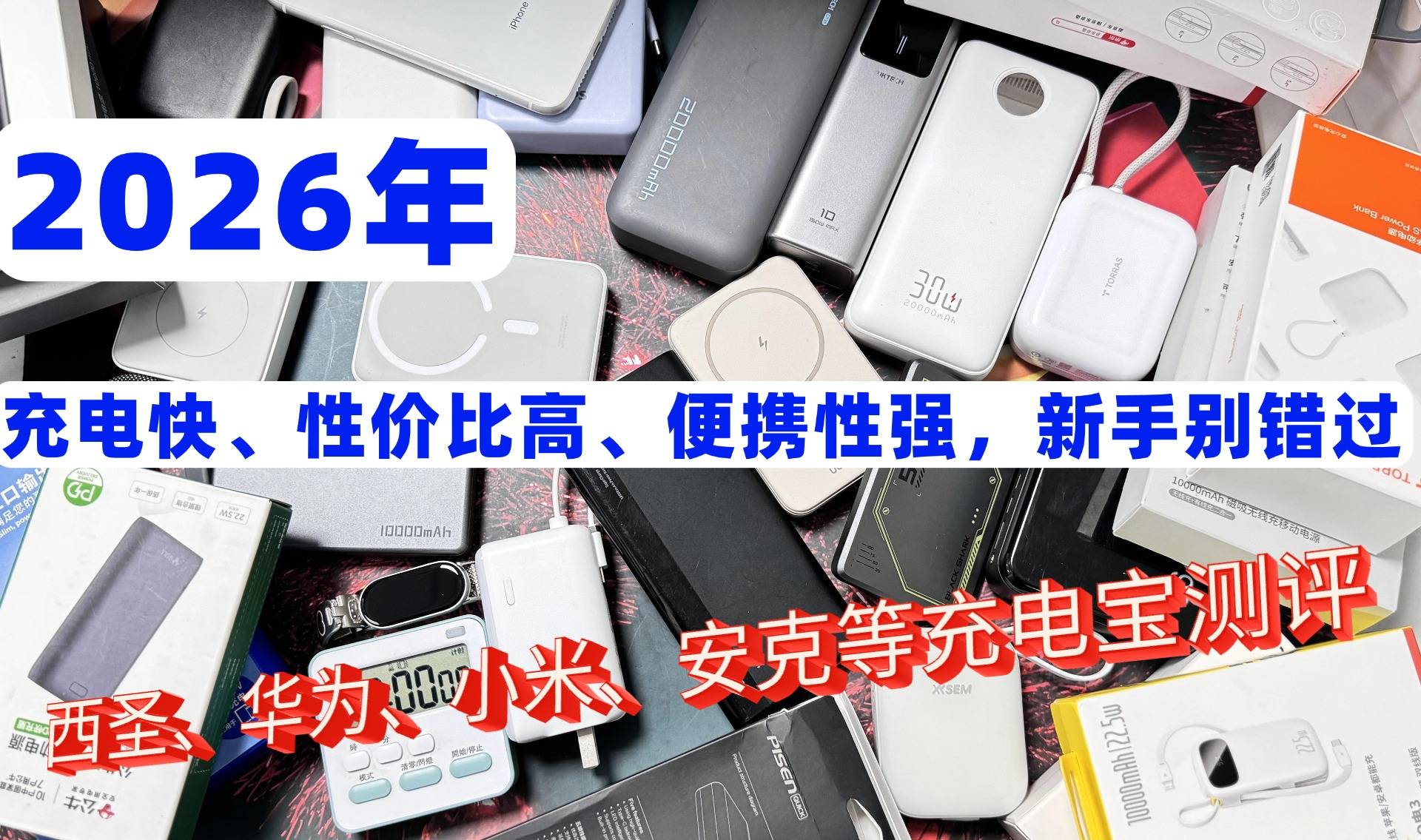 2026年能上飞机充电宝哪款好？盘点十款允许上飞机的充电宝，大容量充电宝快充不怕断电！