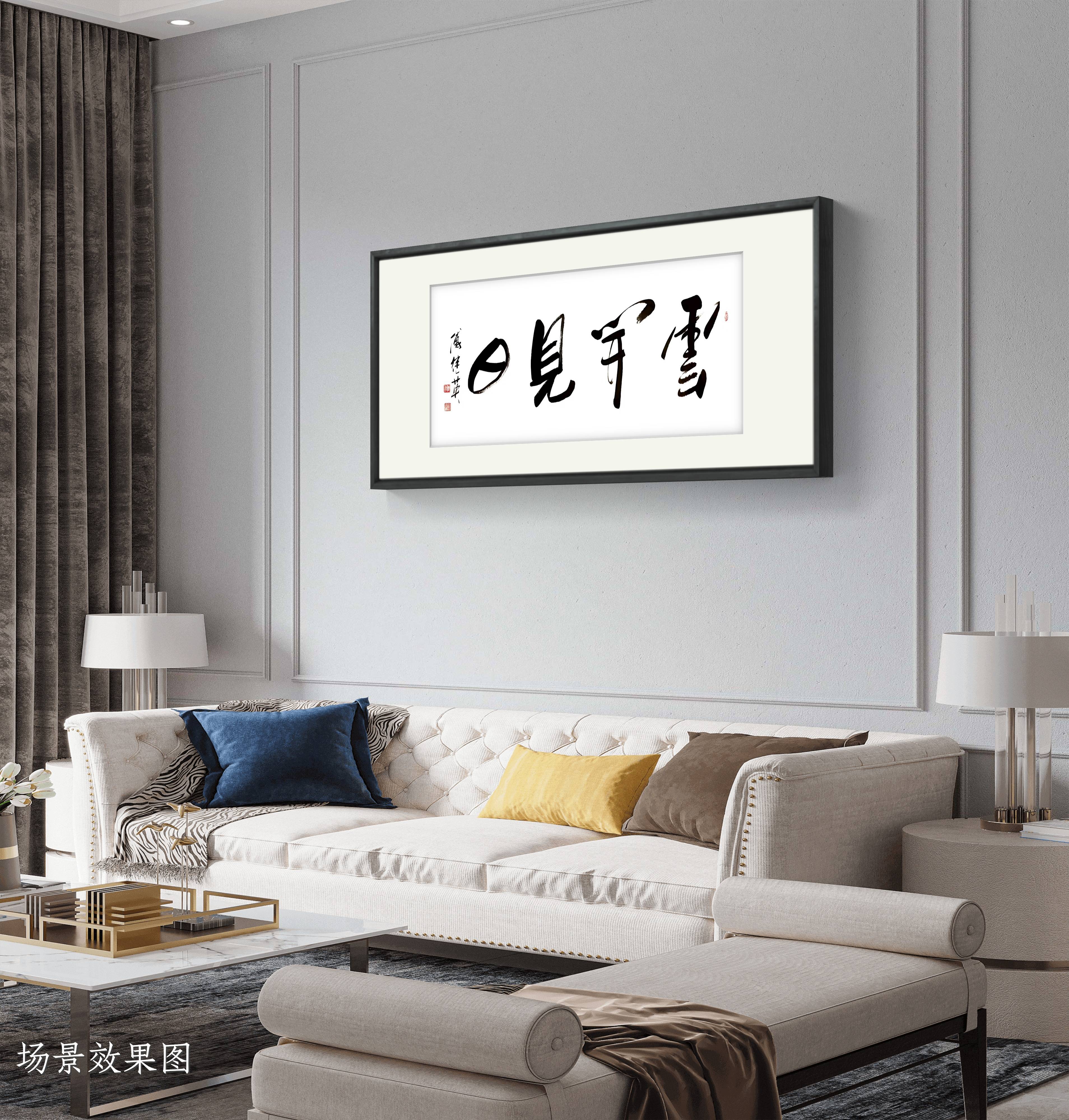 书房客厅书法傅继英书法云开见日破雾前行终迎万里晴空