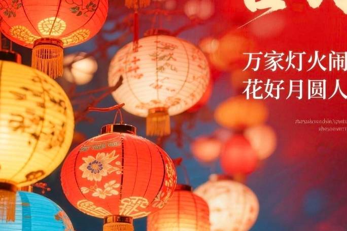 2026 马年元宵节｜20句高情商祝福语，覆盖亲友与客户！_汤圆_福气_万事