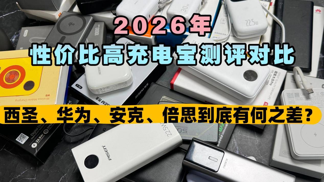 大容量充电宝推荐哪个?2026年十大品牌最好充电宝排行榜,选出最值得入手的