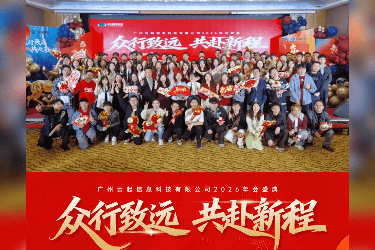 众行致远,共赴新程|云起科技2025年终盛会落幕,全体整装,向2026进发!