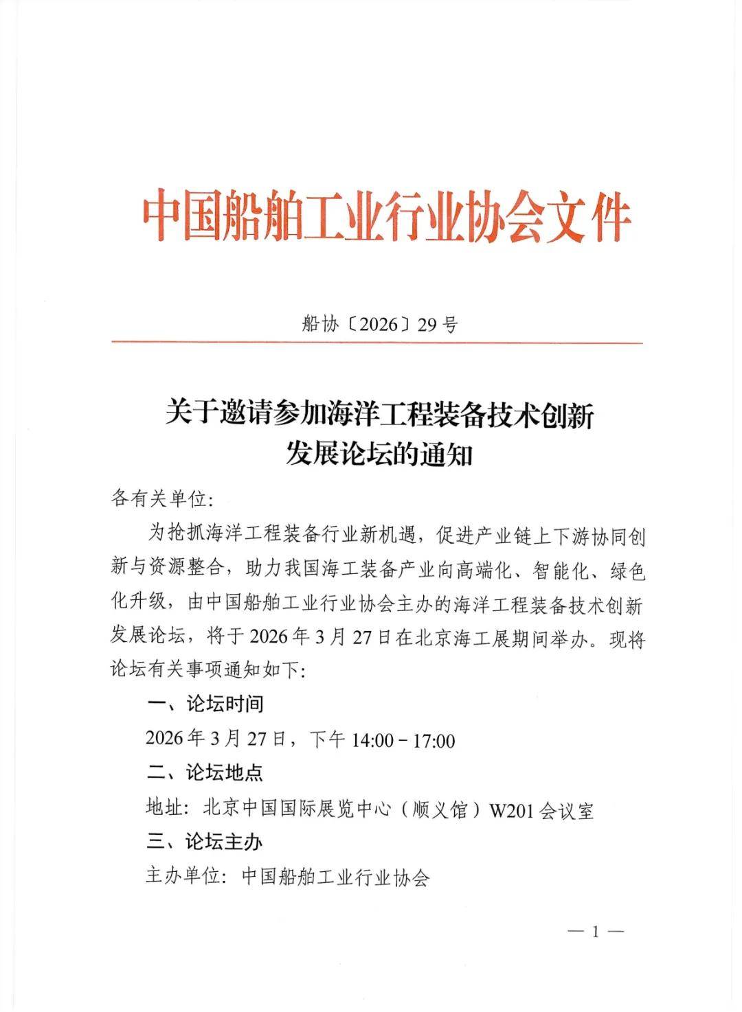 海洋工程装备技术创新发展论坛将在 CM2026 北京海工展期间举办