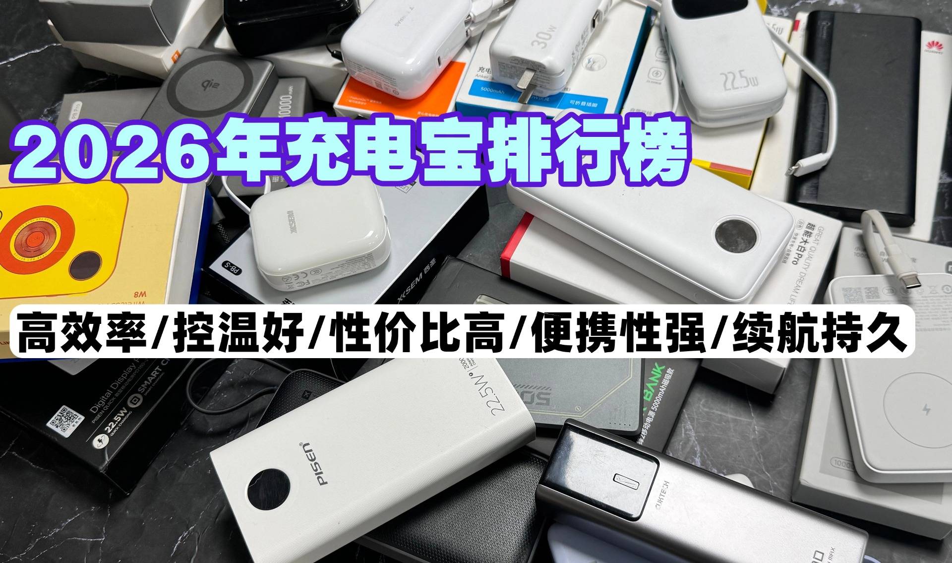 2026年充电宝买哪个牌子好？充电宝推荐排行榜前十名，看完不踩坑版