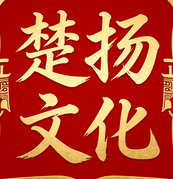 楚扬文化张蔷老师：楚湘灵秀，易道昭明