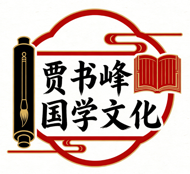 贾书锋老师：河洛灵秀，易道昭彰