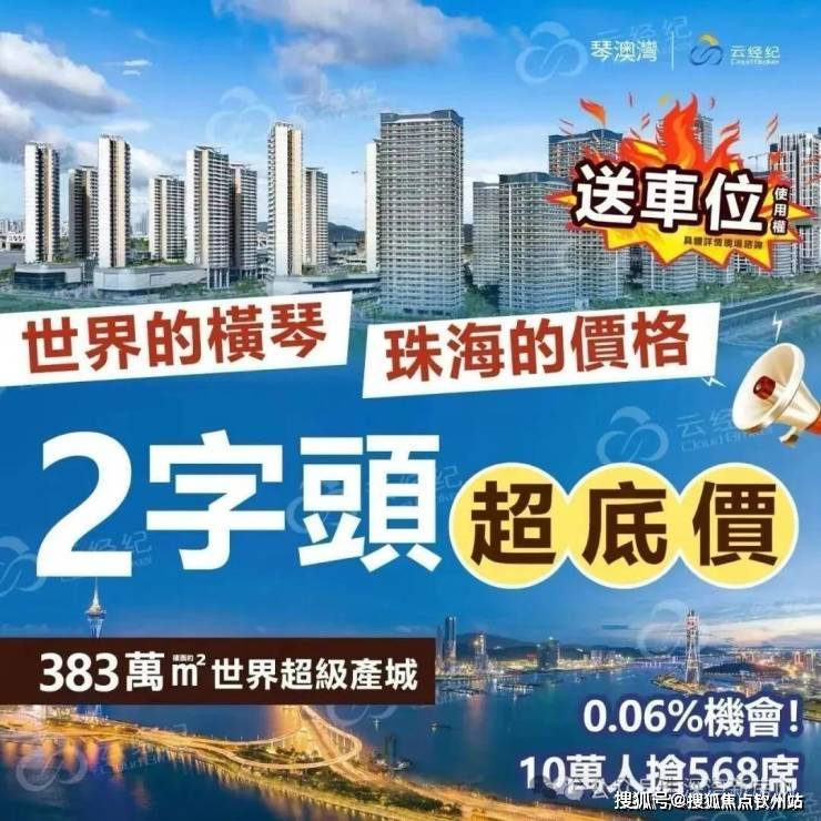 【官方】珠海横琴科学城一期·琴澳湾(2026最新)-楼盘详情-房价-户型-配套-物业-交房-售楼处电话-AI热搜_生活_服务_中介