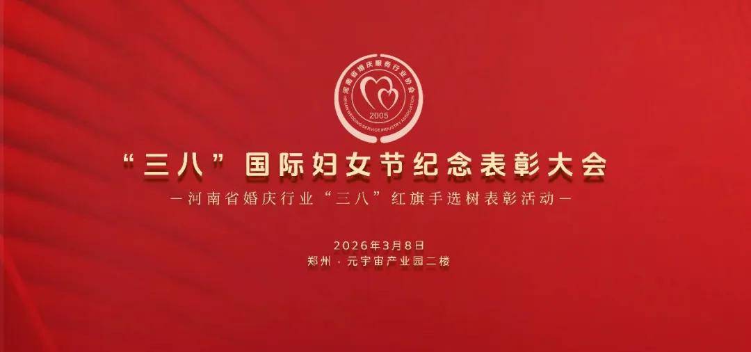 致敬婚庆巾帼力量 | 河南婚协“三八”节表彰会圆满举办