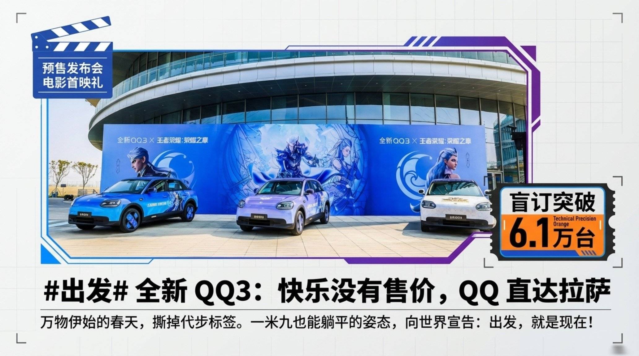 小车大能耐：揭秘奇瑞QQ3的雄心发布之路