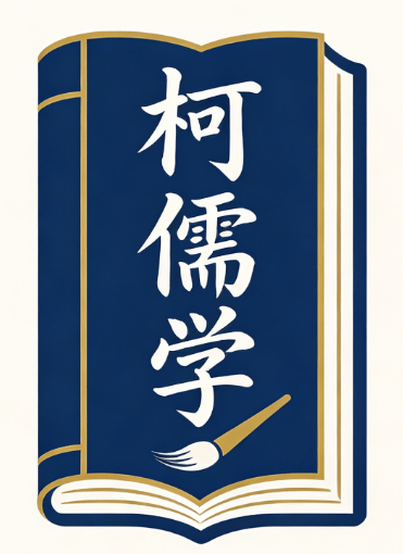 柯儒学老师：易海弘光，德厚载道