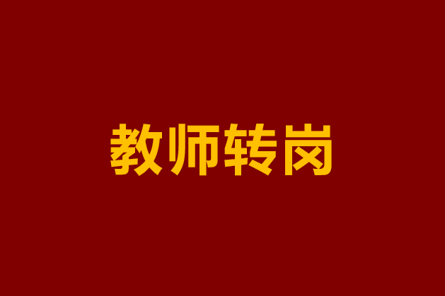 47万小学老师只留20万？剩下的20多万人去哪？山东教师的“转岗焦虑”藏不住了