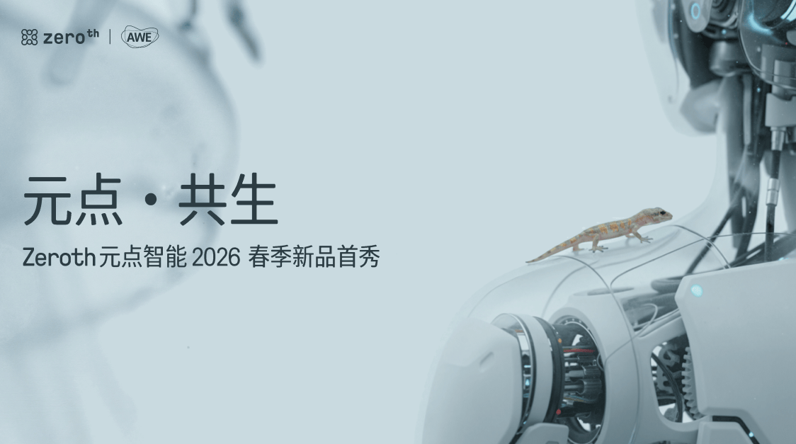 ZEROTH元点智能AWE重磅首发N1等新品，全栈技术积累带来产品涌现