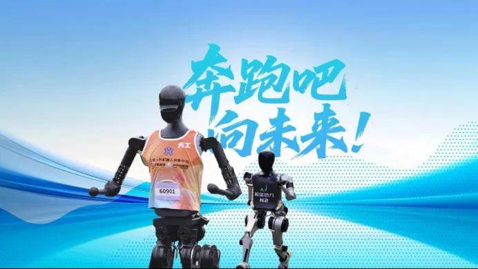 一场马拉松跑出60亿估值！2026人形半马倒计时，谁能C位出道