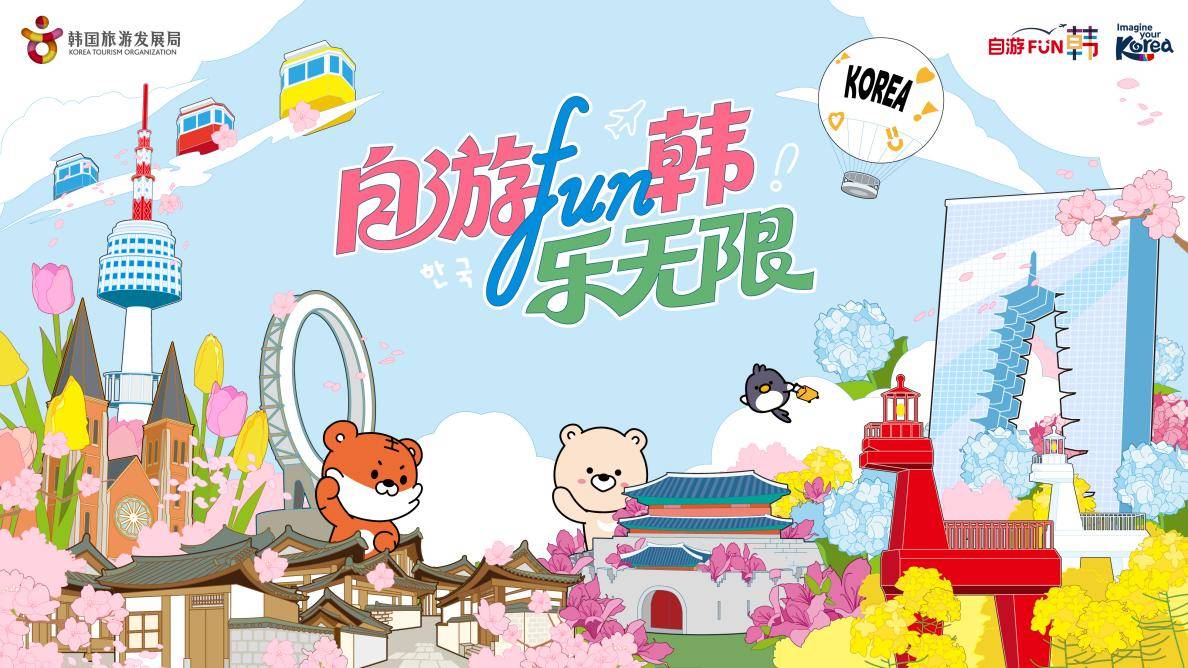 “2026自游FUN韩-乐无限”, 韩国旅游发展局携手中韩业者深耕华南市场