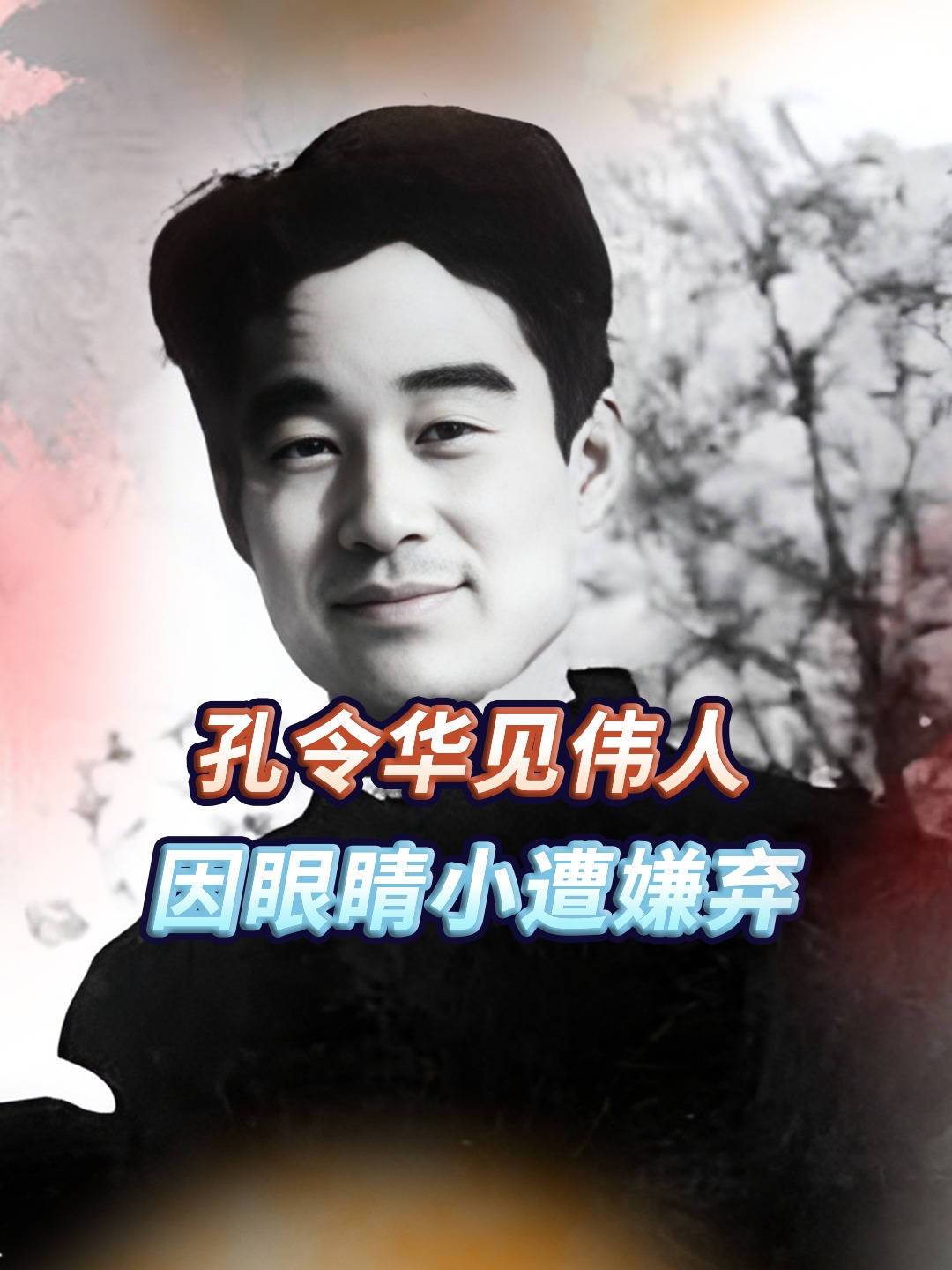 孔令华到中南海见准岳父,毛主席良久冒出来一句:眼睛小了点