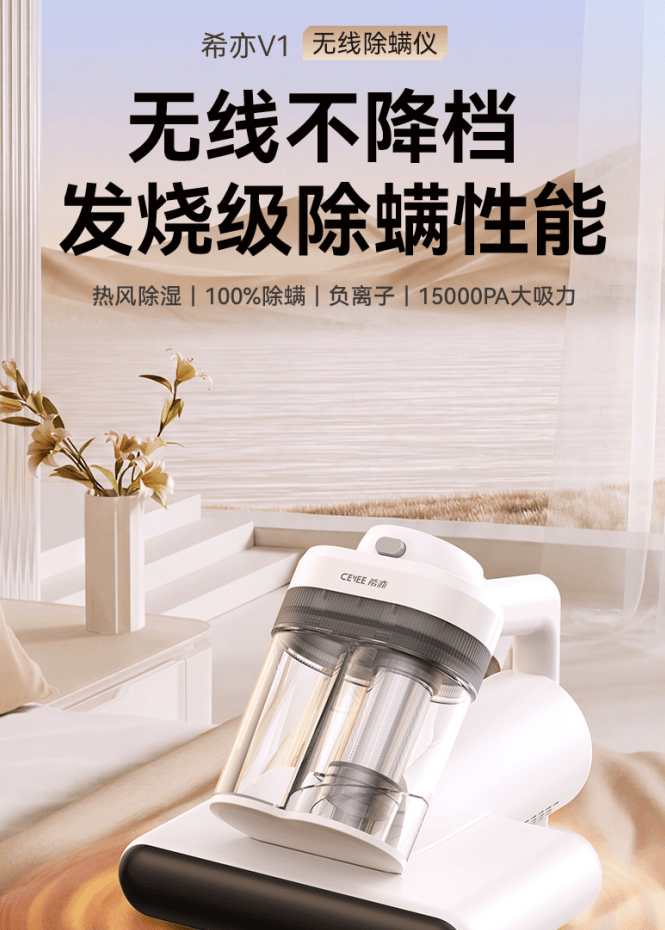 希亦V1无线除螨仪亮相，深层除螨能力受到消费者青睐