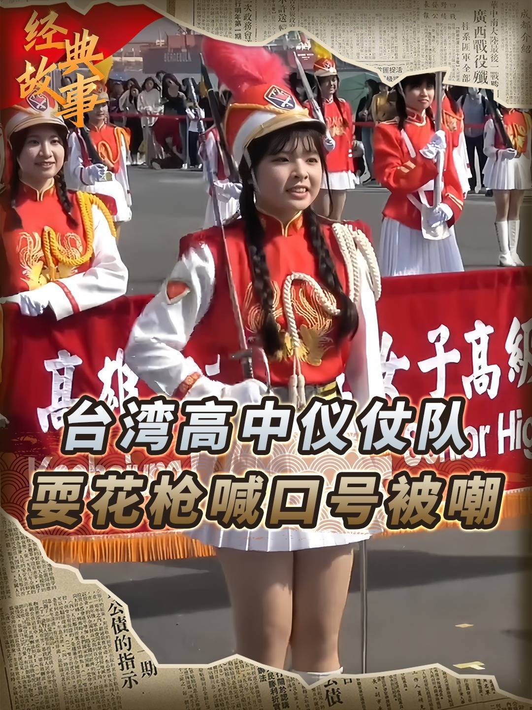 台湾高中女子仪仗队,耍花枪喊口号被嘲笑,网友:老蒋带出来的兵