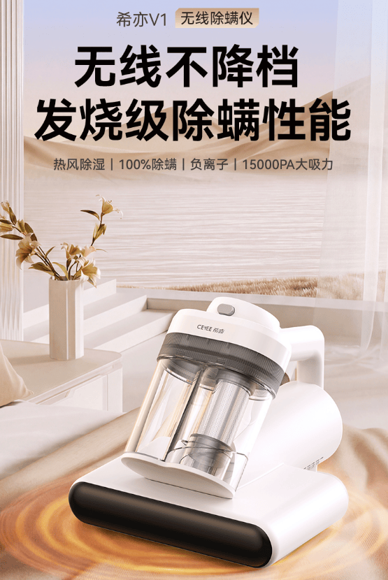 希亦V1无线除螨仪上市后备受关注，深层清洁技术获认可