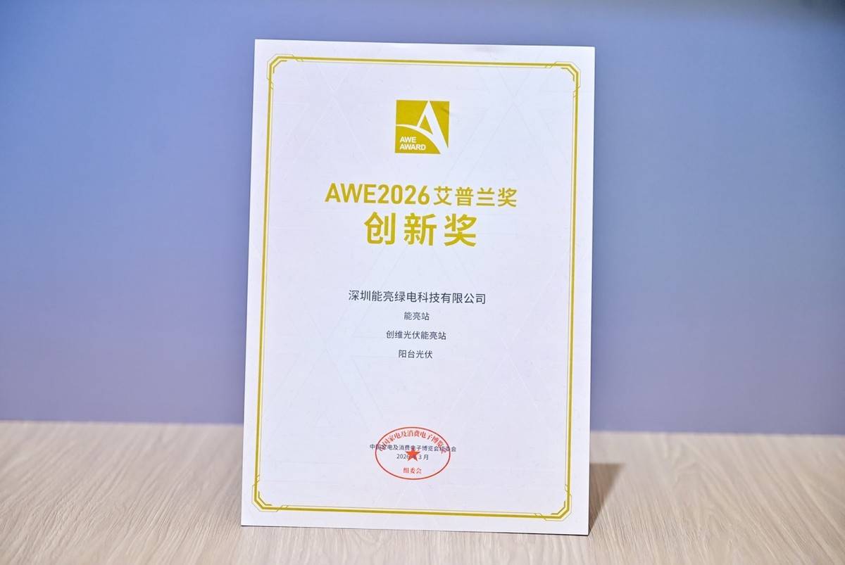 技术创维再获认可！三款产品登顶2026AWE艾普兰创新奖