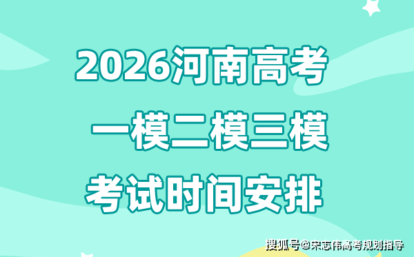 2026河南高考一模二模三模时间安排,一般什么时候考?