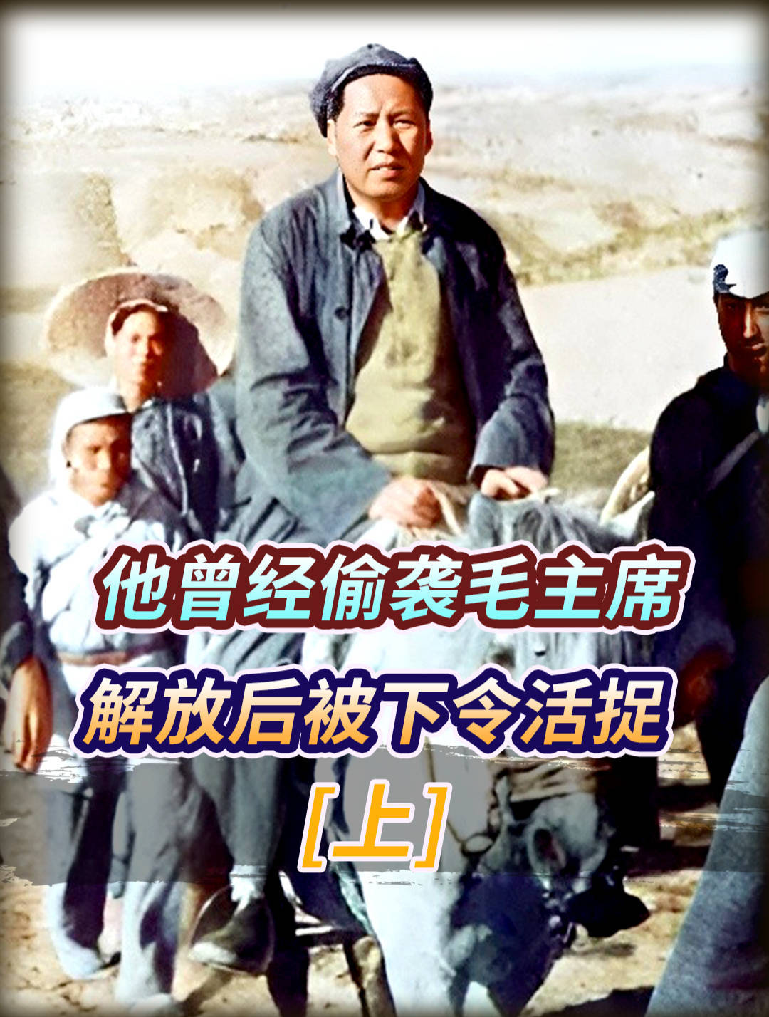 “活阎王”被审，百姓欢呼雀跃
