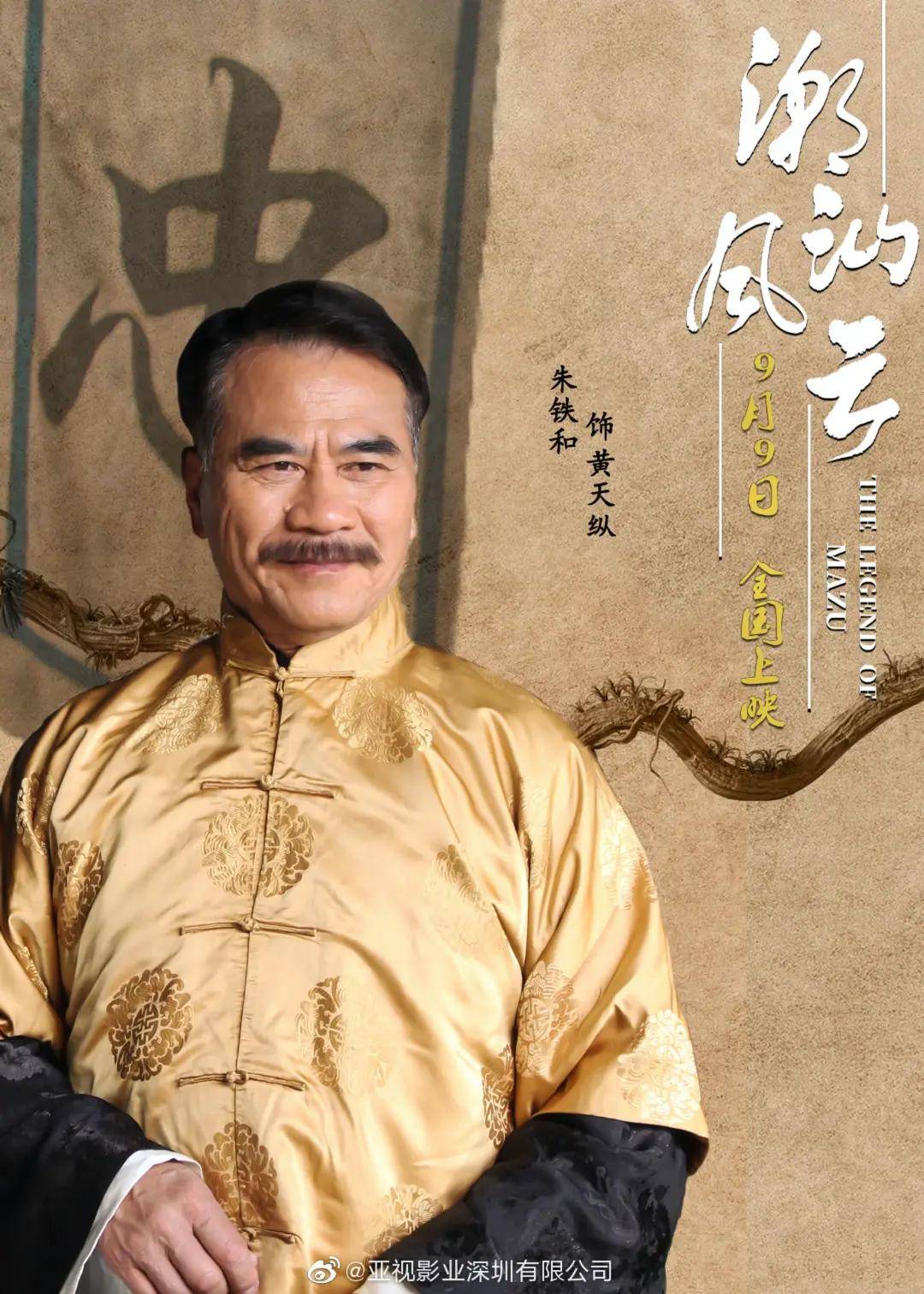 朱鐵和九十年代中期移民美國後淡出幕前,近年再度活躍內地影視圈。(微博圖片)