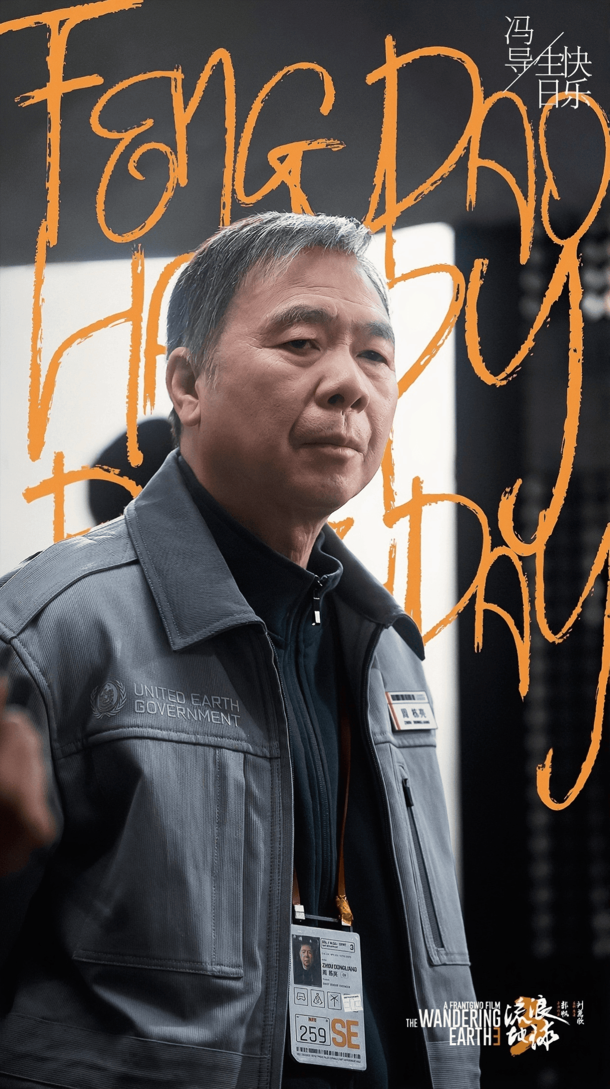 《流浪地球3》官宣冯小刚加盟 社媒发文庆生并揭秘新角色