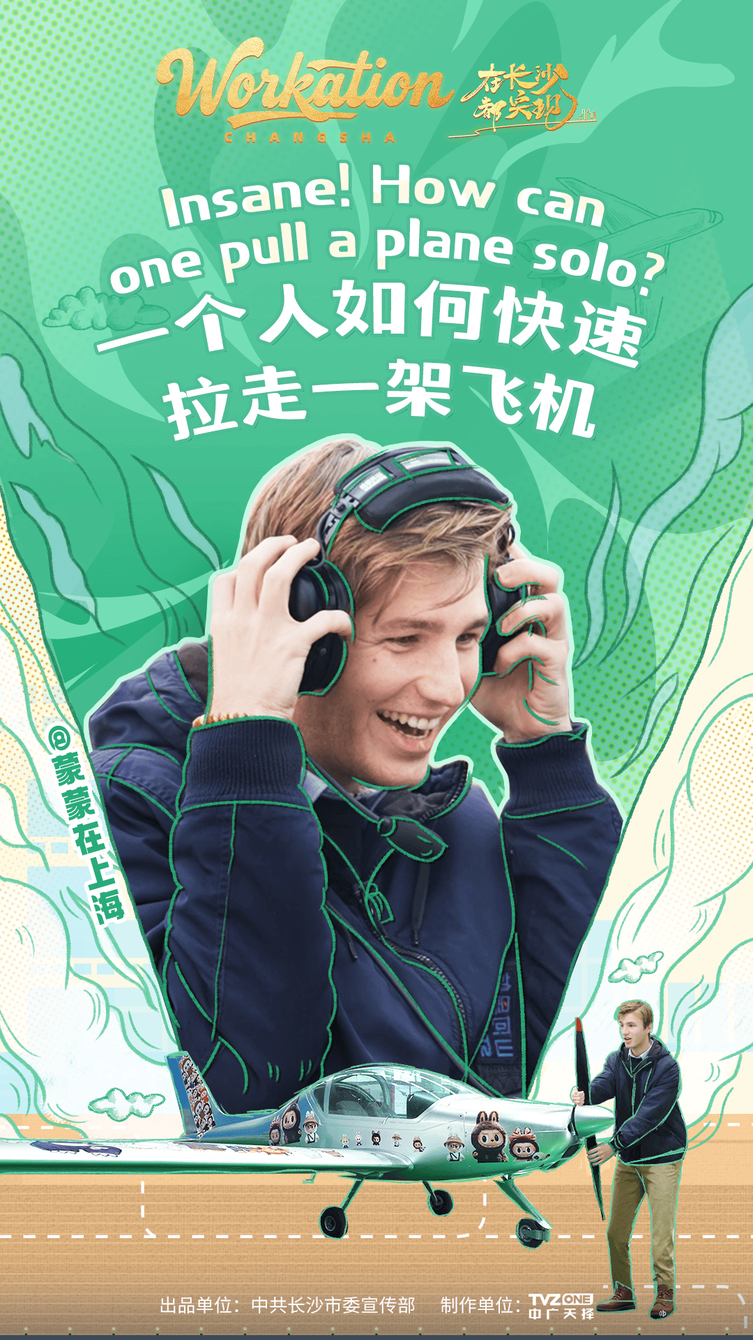 一个人如何“拉动”飞机?《在长沙,都实现》第二季给你答案