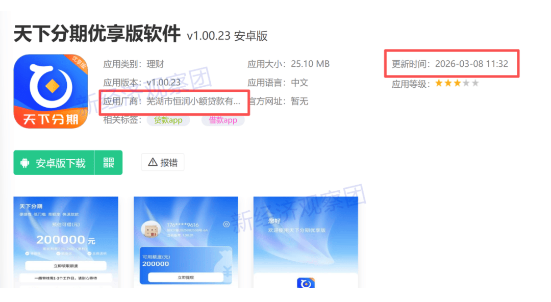 德通典当、恒润小贷旗下APP侵权被通报 分别备案27个和15个(图6)