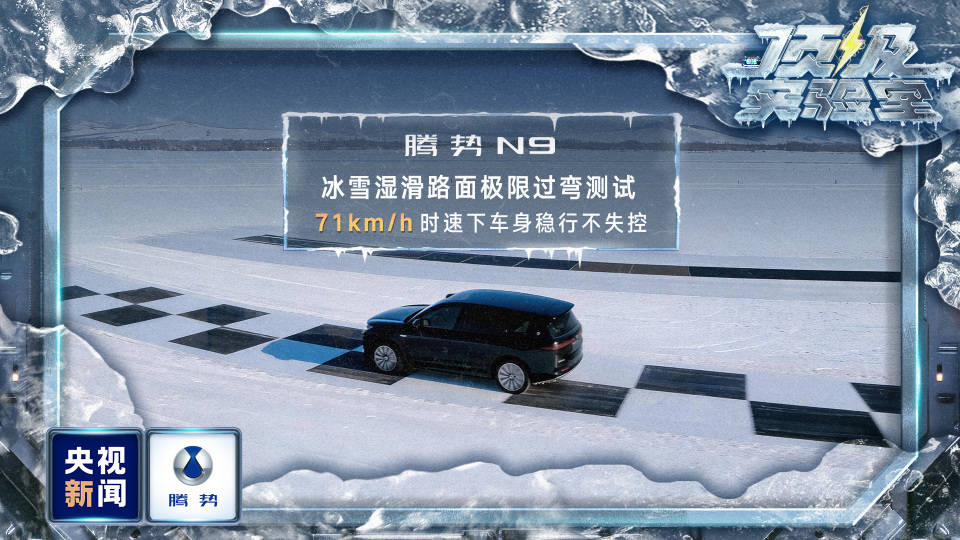 央视新闻对比亚迪出手了！零下30℃的冰天雪地里腾势经历住了严格考验！