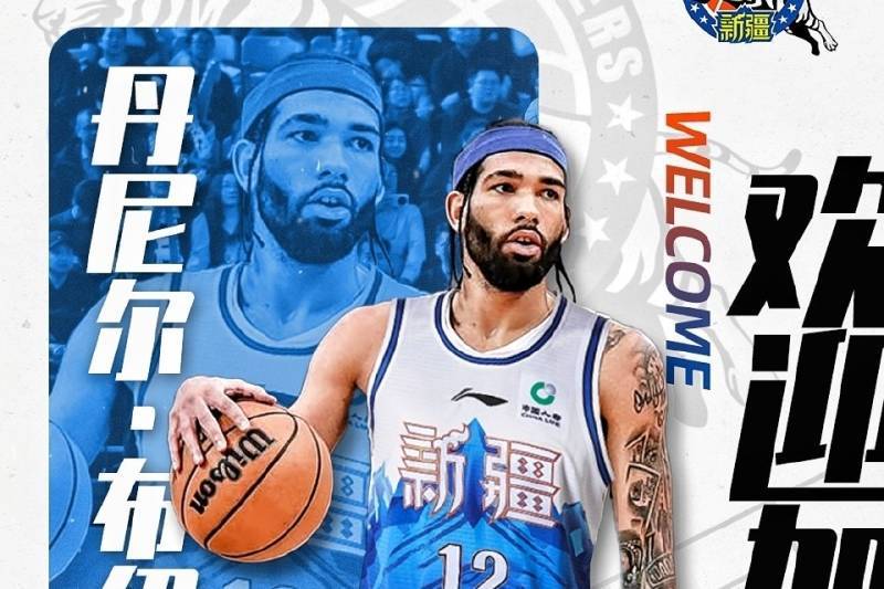 “大心脏”控卫来了！ 丹尼尔