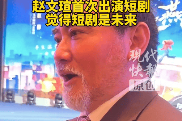 赵文瑄首谈短剧体验！赞老友刘晓庆短剧演得尽兴看好行业前景