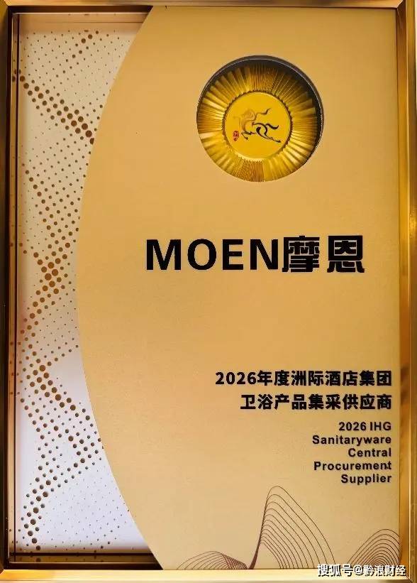 摩恩卫浴 × 洲际酒店集团｜荣膺洲际年度大奖，共探酒店卫浴新未来