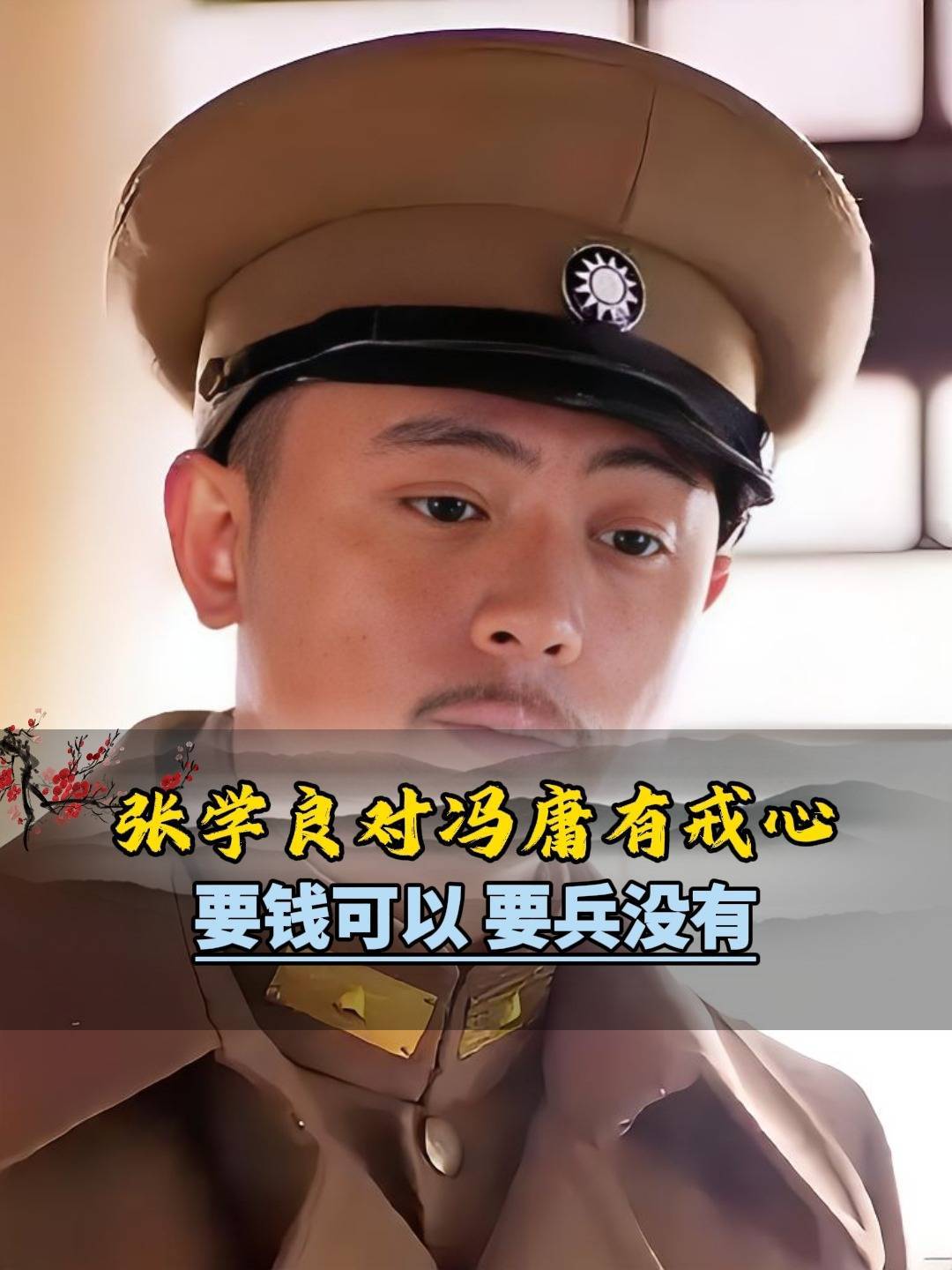 张学良对冯庸有戒心，要钱可以，要兵没有？