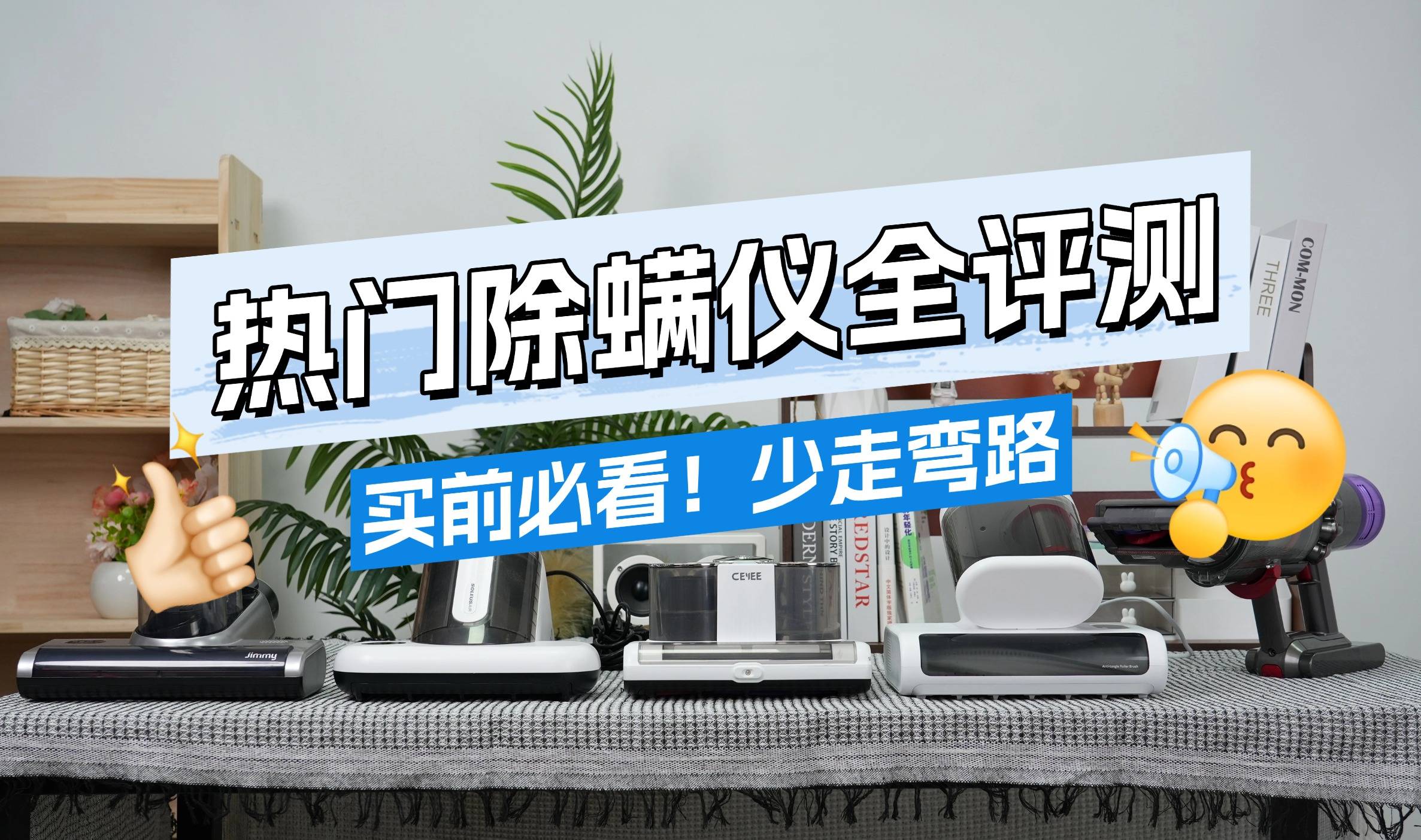除螨仪什么牌子好用又实惠？除螨仪值不值得买？权威实测除螨仪10大品牌排行，重磅推荐！