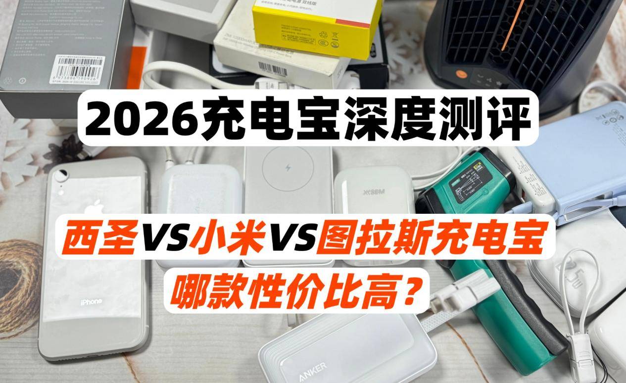 图拉斯充电宝建议买吗？315之后安全充电宝横评：西圣、小米与图拉斯品牌实测对比！