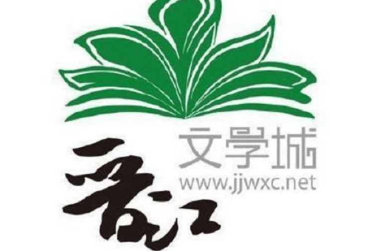 晋江文学城回应“老天奶”争议，严正处理集中“开发票”过激行为