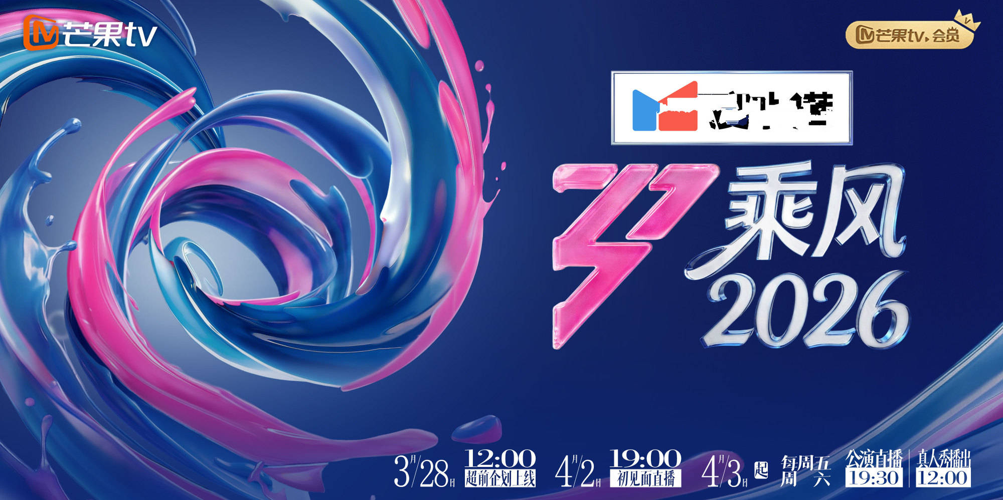 《乘风2026》定档湖南卫视，没有大流量，但保不齐谁就翻红封面图