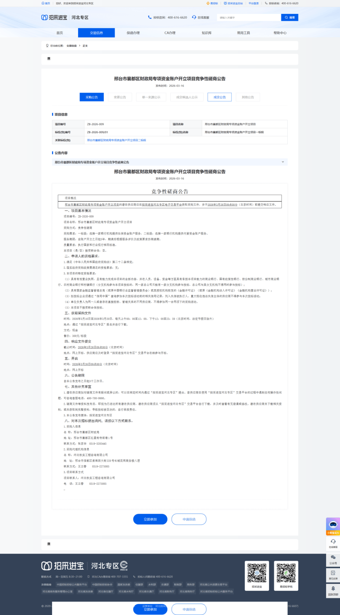 邢台银行遭罚285万元后中标财政专户项目 资格合规性引质疑(图2) 图片