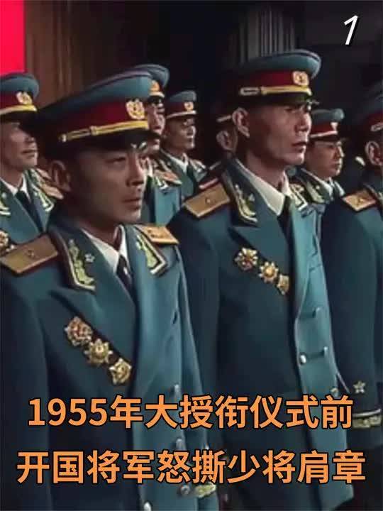 1955年大授衔仪式前,开国将军怒撕少将肩章,最后结局如何?