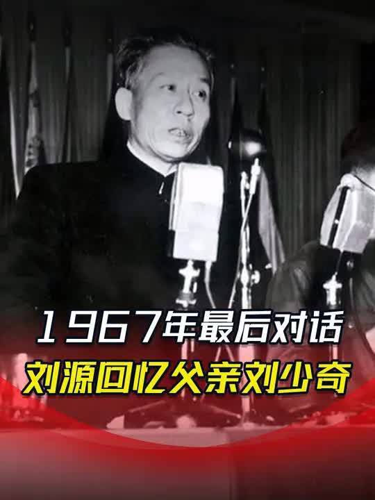 67年,刘源与父亲刘少奇进行了最后对话,余生都在后悔一件事